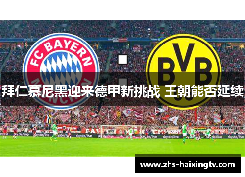拜仁慕尼黑迎来德甲新挑战 王朝能否延续 拜仁慕尼黑迎来德甲新挑战 王朝能否延续