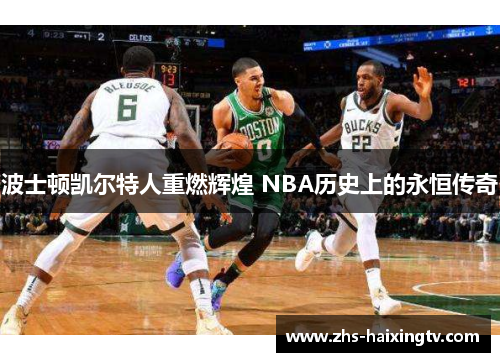 波士顿凯尔特人重燃辉煌 NBA历史上的永恒传奇