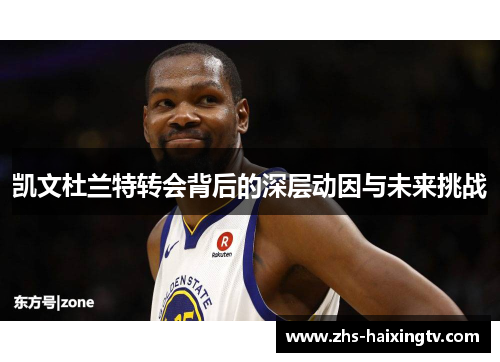 凯文杜兰特转会背后的深层动因与未来挑战 凯文杜兰特转会背后的深层动因与未来挑战