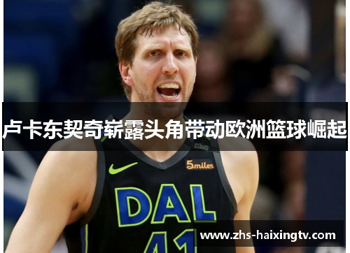 卢卡东契奇崭露头角带动欧洲篮球崛起