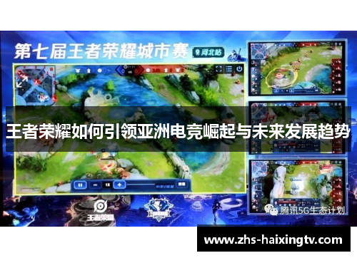 王者荣耀如何引领亚洲电竞崛起与未来发展趋势 王者荣耀如何引领亚洲电竞崛起与未来发展趋势