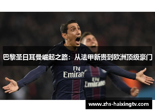 巴黎圣日耳曼崛起之路:从法甲新贵到欧洲顶级豪门 巴黎圣日耳曼崛起之路:从法甲新贵到欧洲顶级豪门