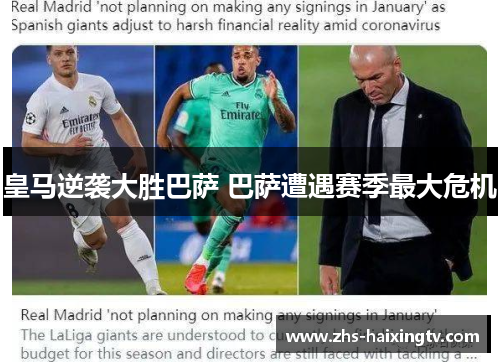 皇马逆袭大胜巴萨 巴萨遭遇赛季最大危机 皇马逆袭大胜巴萨 巴萨遭遇赛季最大危机