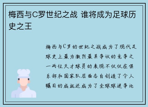 梅西与C罗世纪之战 谁将成为足球历史之王 梅西与C罗世纪之战 谁将成为足球历史之王