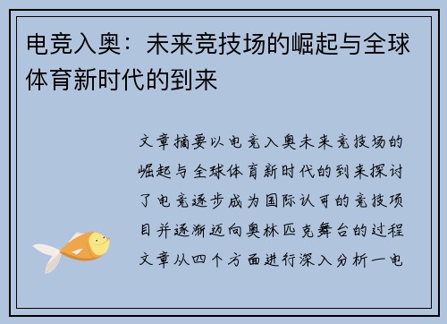 电竞入奥:未来竞技场的崛起与全球体育新时代的到来 电竞入奥:未来竞技场的崛起与全球体育新时代的到来