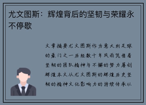 尤文图斯:辉煌背后的坚韧与荣耀永不停歇 尤文图斯:辉煌背后的坚韧与荣耀永不停歇