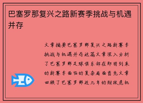 巴塞罗那复兴之路新赛季挑战与机遇并存 巴塞罗那复兴之路新赛季挑战与机遇并存