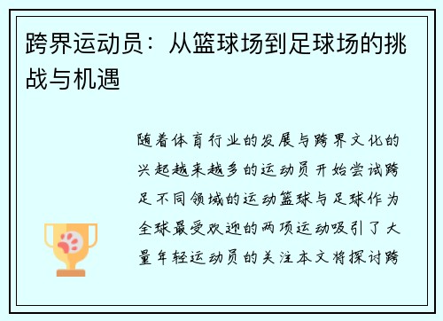 跨界运动员:从篮球场到足球场的挑战与机遇 跨界运动员:从篮球场到足球场的挑战与机遇