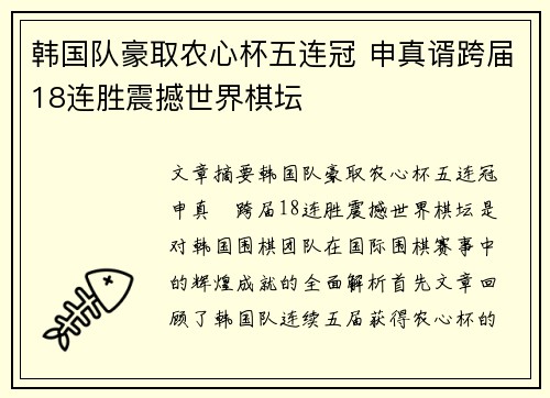韩国队豪取农心杯五连冠 申真谞跨届18连胜震撼世界棋坛 韩国队豪取农心杯五连冠 申真谞跨届18连胜震撼世界棋坛