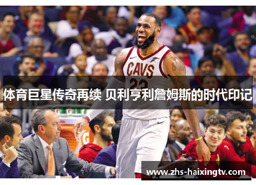 体育巨星传奇再续 贝利亨利詹姆斯的时代印记