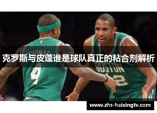 克罗斯与皮蓬谁是球队真正的粘合剂解析