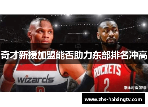 奇才新援加盟能否助力东部排名冲高