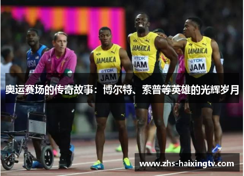 奥运赛场的传奇故事：博尔特、索普等英雄的光辉岁月