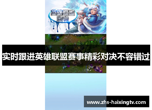 实时跟进英雄联盟赛事精彩对决不容错过
