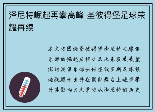泽尼特崛起再攀高峰 圣彼得堡足球荣耀再续 泽尼特崛起再攀高峰 圣彼得堡足球荣耀再续
