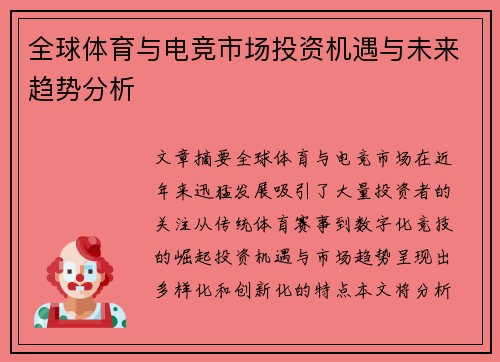 全球体育与电竞市场投资机遇与未来趋势分析 全球体育与电竞市场投资机遇与未来趋势分析