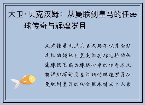大卫·贝克汉姆：从曼联到皇马的任意球传奇与辉煌岁月