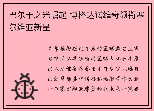 巴尔干之光崛起 博格达诺维奇领衔塞尔维亚新星 巴尔干之光崛起 博格达诺维奇领衔塞尔维亚新星