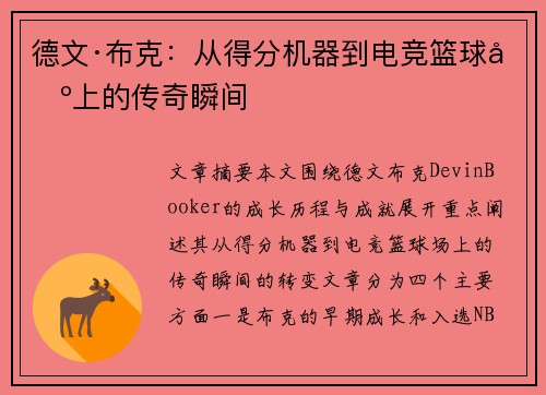 德文·布克：从得分机器到电竞篮球场上的传奇瞬间