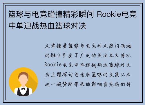 篮球与电竞碰撞精彩瞬间 Rookie电竞中单迎战热血篮球对决