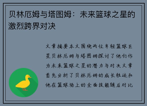 贝林厄姆与塔图姆:未来篮球之星的激烈跨界对决 贝林厄姆与塔图姆:未来篮球之星的激烈跨界对决
