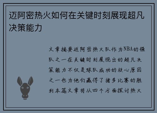 迈阿密热火如何在关键时刻展现超凡决策能力 迈阿密热火如何在关键时刻展现超凡决策能力