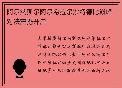阿尔纳斯尔阿尔希拉尔沙特德比巅峰对决震撼开启 阿尔纳斯尔阿尔希拉尔沙特德比巅峰对决震撼开启
