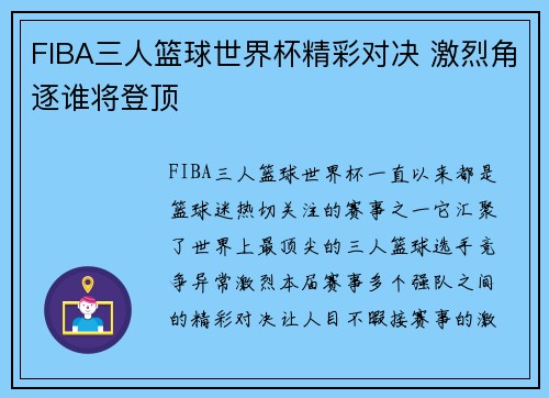 FIBA三人篮球世界杯精彩对决 激烈角逐谁将登顶 FIBA三人篮球世界杯精彩对决 激烈角逐谁将登顶