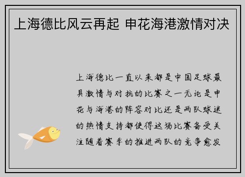 上海德比风云再起 申花海港激情对决