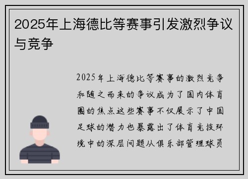 2025年上海德比等赛事引发激烈争议与竞争 2025年上海德比等赛事引发激烈争议与竞争