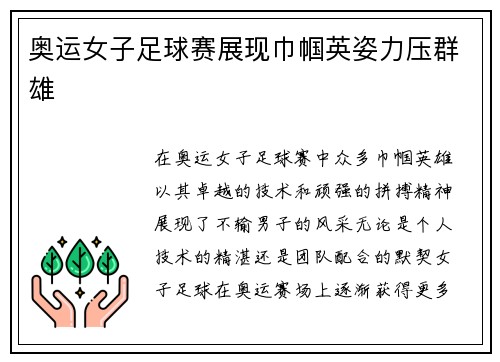 奥运女子足球赛展现巾帼英姿力压群雄 奥运女子足球赛展现巾帼英姿力压群雄