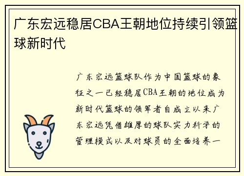 广东宏远稳居CBA王朝地位持续引领篮球新时代 广东宏远稳居CBA王朝地位持续引领篮球新时代