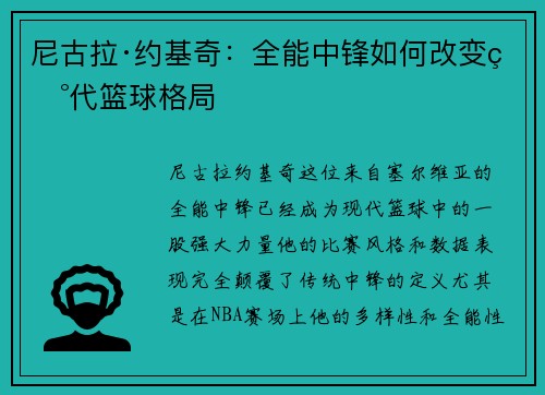 尼古拉·约基奇:全能中锋如何改变现代篮球格局 尼古拉·约基奇:全能中锋如何改变现代篮球格局