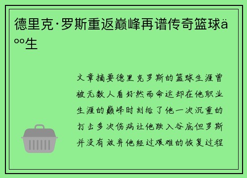 德里克·罗斯重返巅峰再谱传奇篮球人生 德里克·罗斯重返巅峰再谱传奇篮球人生