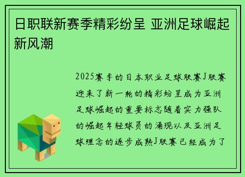 日职联新赛季精彩纷呈 亚洲足球崛起新风潮 日职联新赛季精彩纷呈 亚洲足球崛起新风潮