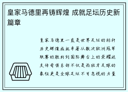 皇家马德里再铸辉煌 成就足坛历史新篇章 皇家马德里再铸辉煌 成就足坛历史新篇章