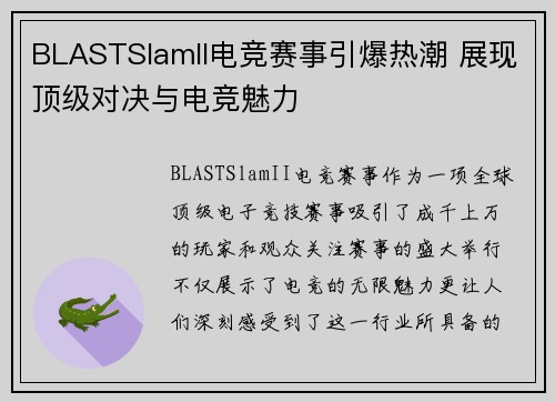 BLASTSlamII电竞赛事引爆热潮 展现顶级对决与电竞魅力 BLASTSlamII电竞赛事引爆热潮 展现顶级对决与电竞魅力