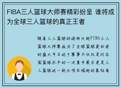 FIBA三人篮球大师赛精彩纷呈 谁将成为全球三人篮球的真正王者 FIBA三人篮球大师赛精彩纷呈 谁将成为全球三人篮球的真正王者