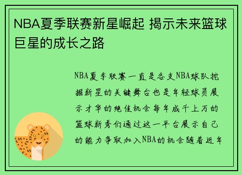 NBA夏季联赛新星崛起 揭示未来篮球巨星的成长之路