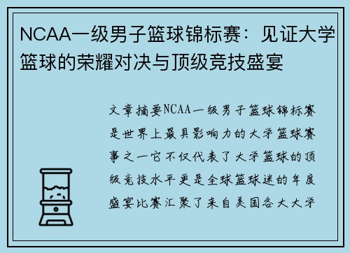NCAA一级男子篮球锦标赛:见证大学篮球的荣耀对决与顶级竞技盛宴 NCAA一级男子篮球锦标赛:见证大学篮球的荣耀对决与顶级竞技盛宴