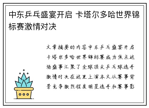 中东乒乓盛宴开启 卡塔尔多哈世界锦标赛激情对决 中东乒乓盛宴开启 卡塔尔多哈世界锦标赛激情对决