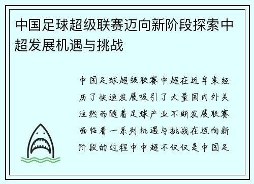 中国足球超级联赛迈向新阶段探索中超发展机遇与挑战