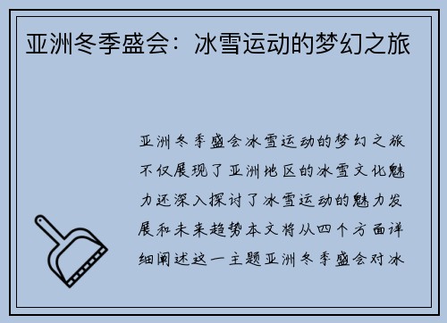 亚洲冬季盛会:冰雪运动的梦幻之旅 亚洲冬季盛会:冰雪运动的梦幻之旅