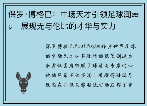 保罗·博格巴:中场天才引领足球潮流展现无与伦比的才华与实力 保罗·博格巴:中场天才引领足球潮流展现无与伦比的才华与实力