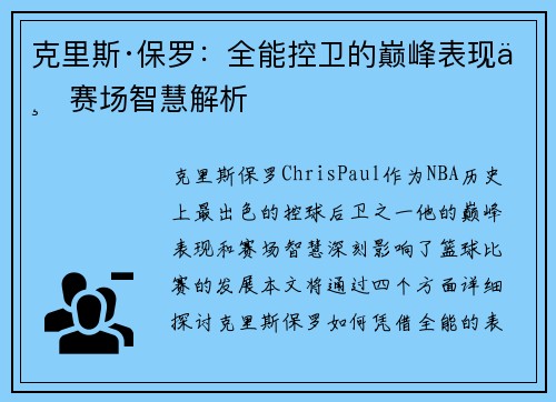 克里斯·保罗:全能控卫的巅峰表现与赛场智慧解析 克里斯·保罗:全能控卫的巅峰表现与赛场智慧解析