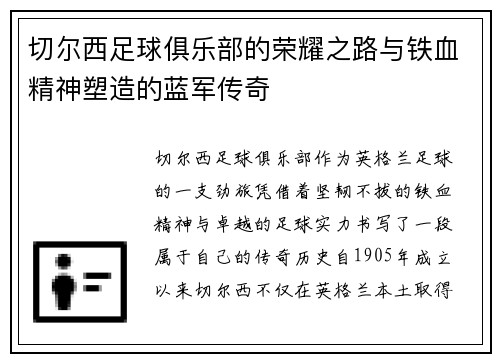 切尔西足球俱乐部的荣耀之路与铁血精神塑造的蓝军传奇 切尔西足球俱乐部的荣耀之路与铁血精神塑造的蓝军传奇