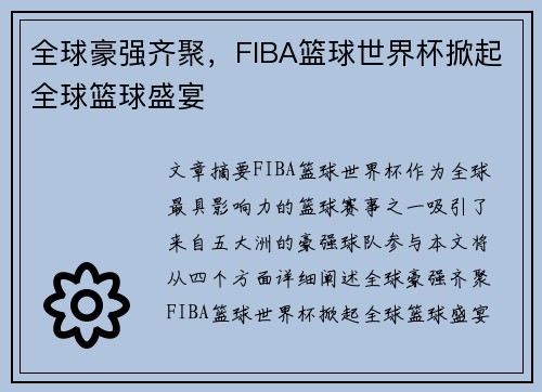 全球豪强齐聚，FIBA篮球世界杯掀起全球篮球盛宴