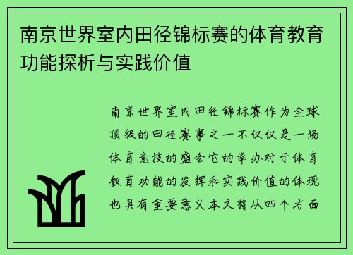 南京世界室内田径锦标赛的体育教育功能探析与实践价值 南京世界室内田径锦标赛的体育教育功能探析与实践价值