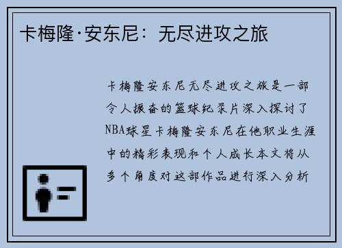 卡梅隆·安东尼:无尽进攻之旅 卡梅隆·安东尼:无尽进攻之旅