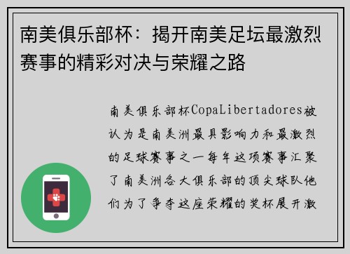 南美俱乐部杯:揭开南美足坛最激烈赛事的精彩对决与荣耀之路 南美俱乐部杯:揭开南美足坛最激烈赛事的精彩对决与荣耀之路